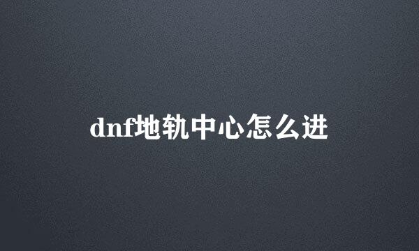 dnf地轨中心怎么进