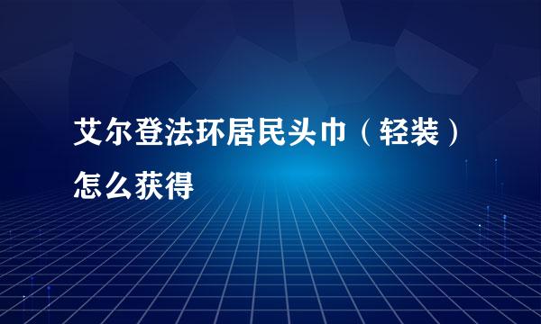 艾尔登法环居民头巾（轻装）怎么获得