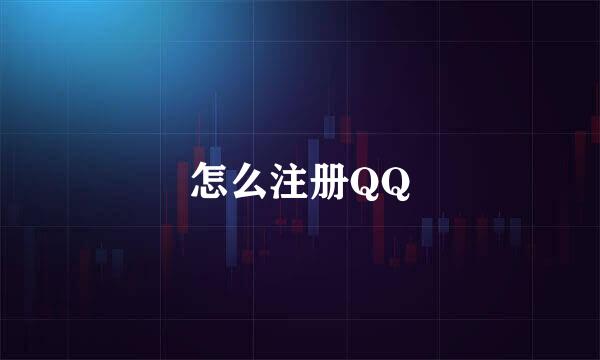 怎么注册QQ