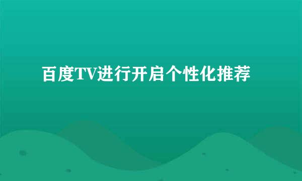 百度TV进行开启个性化推荐