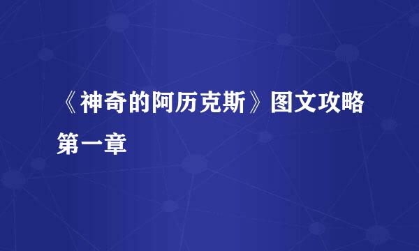 《神奇的阿历克斯》图文攻略第一章