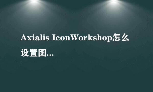 Axialis IconWorkshop怎么设置图标不透明度