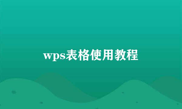 wps表格使用教程