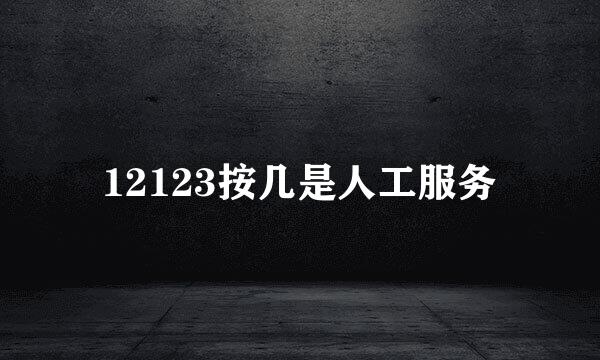 12123按几是人工服务