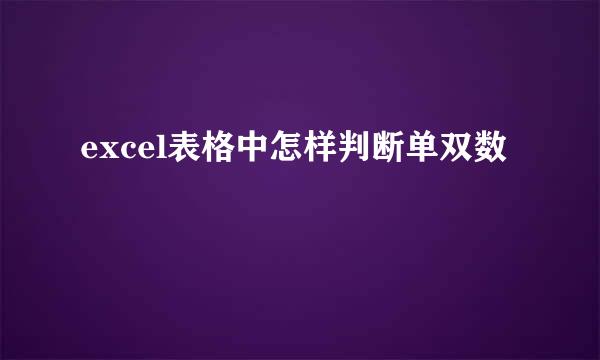 excel表格中怎样判断单双数