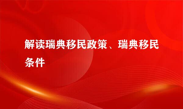 解读瑞典移民政策、瑞典移民条件