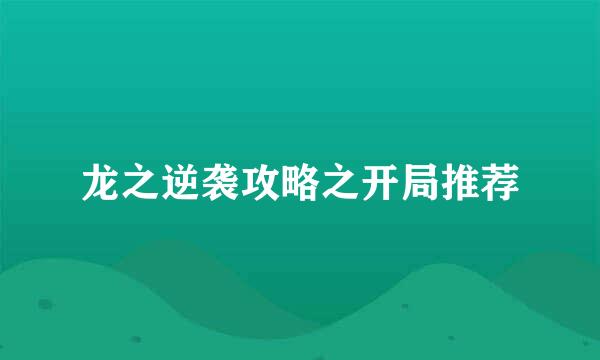 龙之逆袭攻略之开局推荐