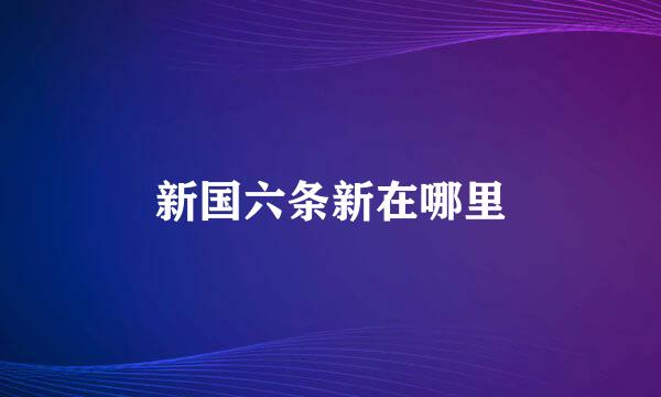 新国六条新在哪里