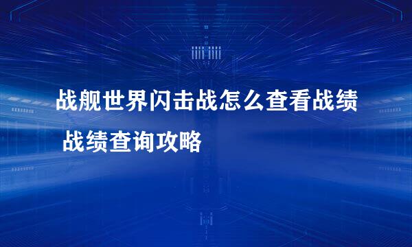 战舰世界闪击战怎么查看战绩 战绩查询攻略