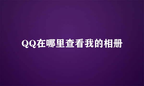 QQ在哪里查看我的相册