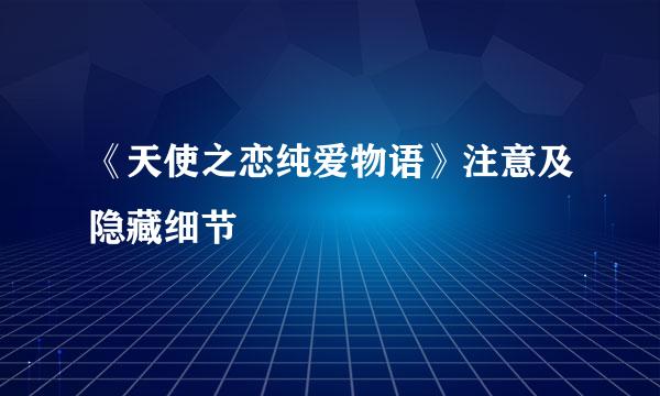 《天使之恋纯爱物语》注意及隐藏细节