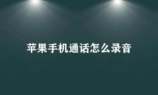 苹果手机通话怎么录音