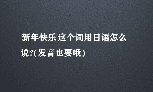 '新年快乐'这个词用日语怎么说?(发音也要哦)