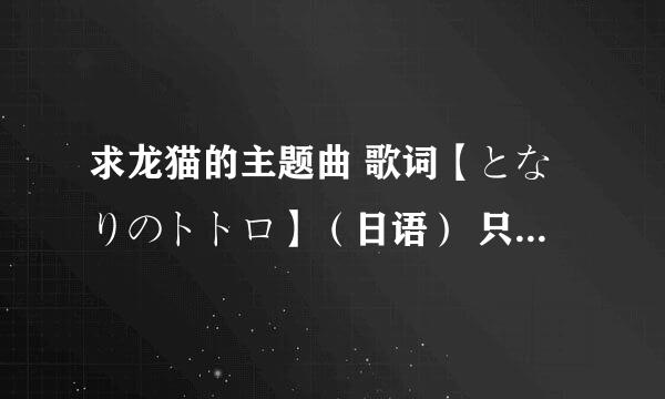 求龙猫的主题曲 歌词【となりのトトロ】（日语） 只要平假名。不要罗马音 谢谢