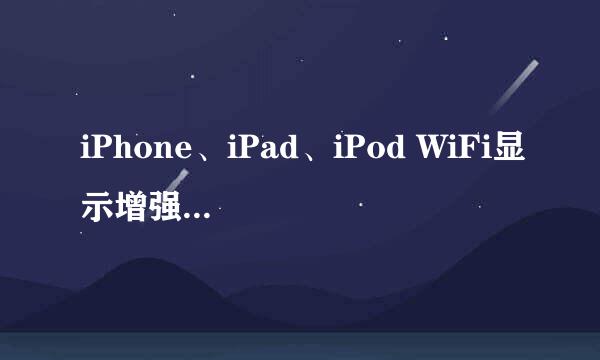 iPhone、iPad、iPod WiFi显示增强插件的安装