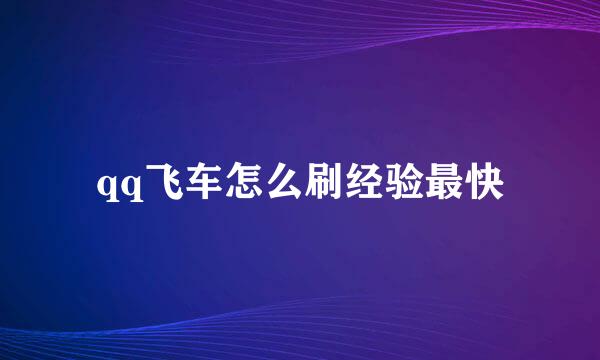 qq飞车怎么刷经验最快