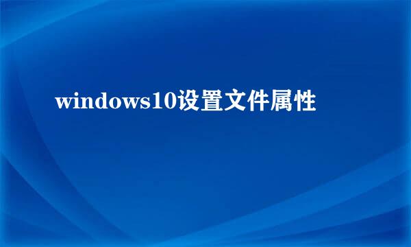 windows10设置文件属性