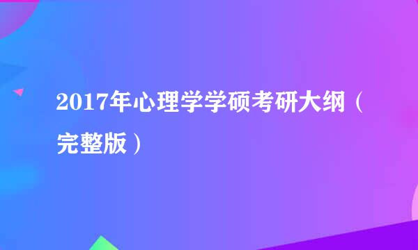 2017年心理学学硕考研大纲（完整版）