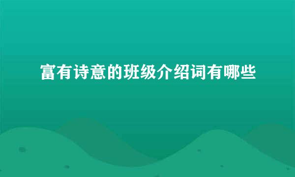 富有诗意的班级介绍词有哪些