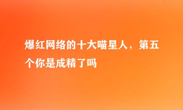 爆红网络的十大喵星人，第五个你是成精了吗