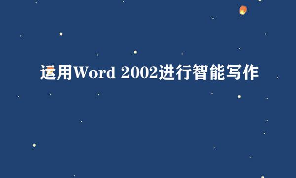 运用Word 2002进行智能写作