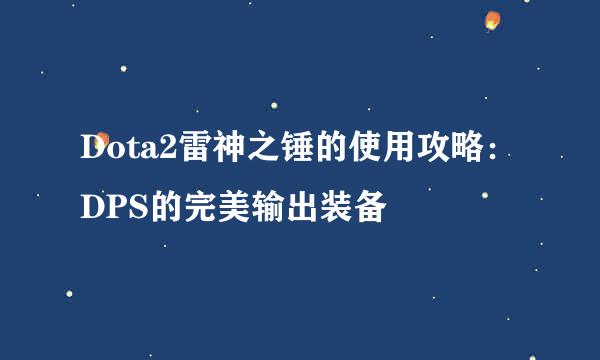 Dota2雷神之锤的使用攻略：DPS的完美输出装备