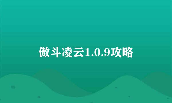 傲斗凌云1.0.9攻略