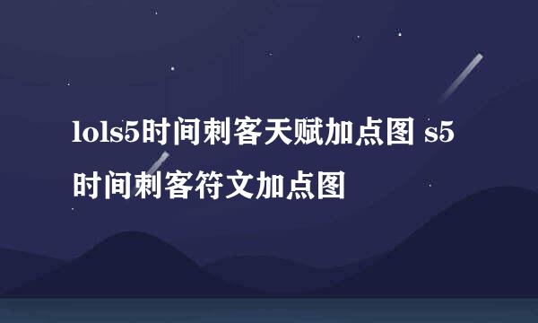 lols5时间刺客天赋加点图 s5时间刺客符文加点图