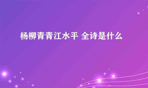 杨柳青青江水平 全诗是什么