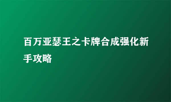 百万亚瑟王之卡牌合成强化新手攻略