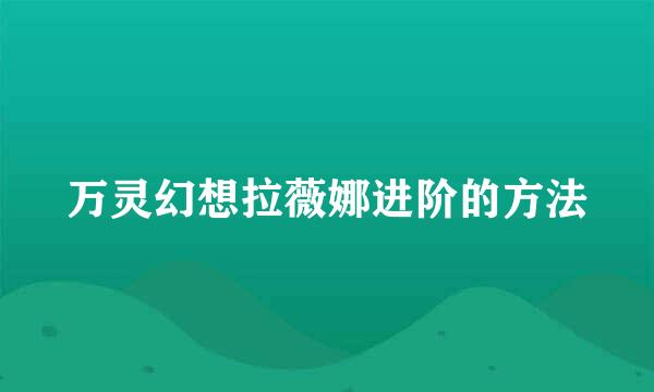 万灵幻想拉薇娜进阶的方法