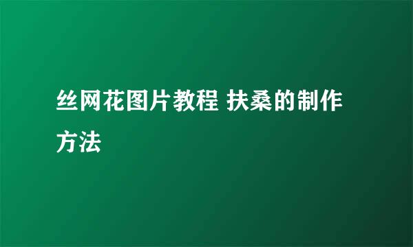 丝网花图片教程 扶桑的制作方法