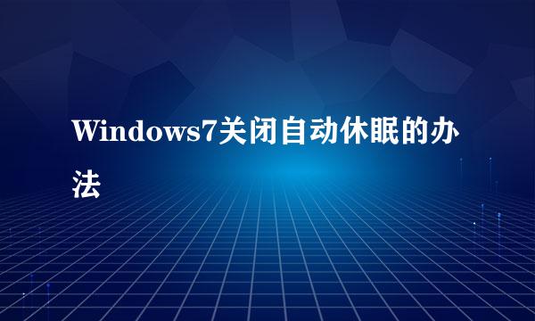 Windows7关闭自动休眠的办法