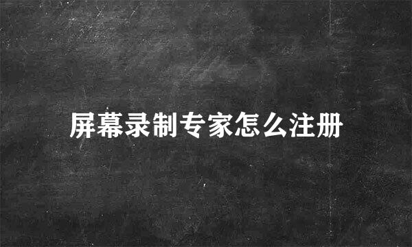 屏幕录制专家怎么注册