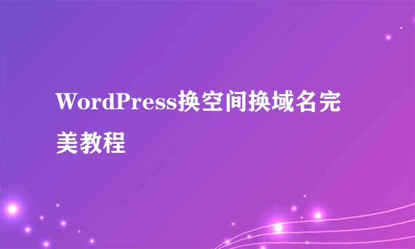 WordPress换空间换域名完美教程