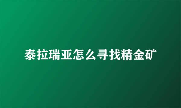 泰拉瑞亚怎么寻找精金矿