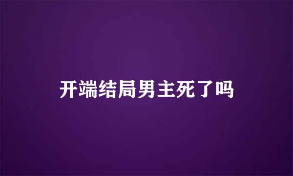 开端结局男主死了吗