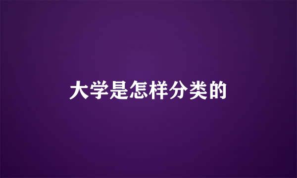 大学是怎样分类的