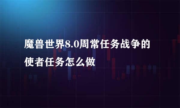 魔兽世界8.0周常任务战争的使者任务怎么做