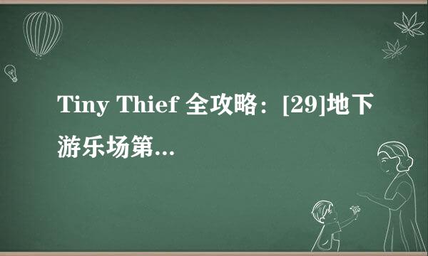 Tiny Thief 全攻略：[29]地下游乐场第29关攻略