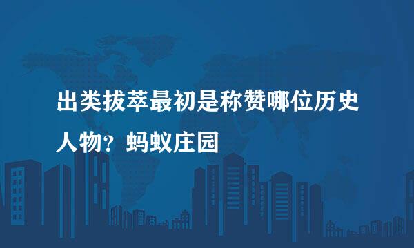 出类拔萃最初是称赞哪位历史人物？蚂蚁庄园