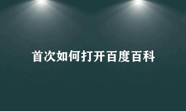 首次如何打开百度百科