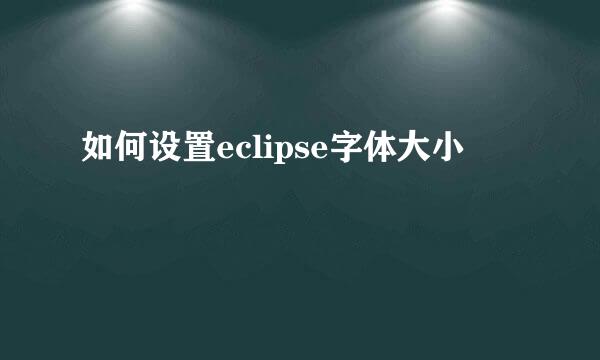 如何设置eclipse字体大小