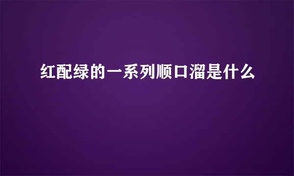 红配绿的一系列顺口溜是什么