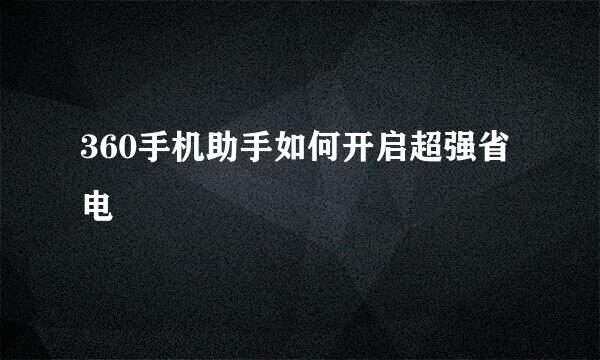 360手机助手如何开启超强省电