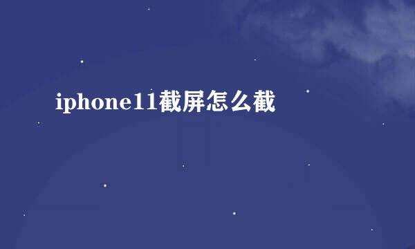 iphone11截屏怎么截