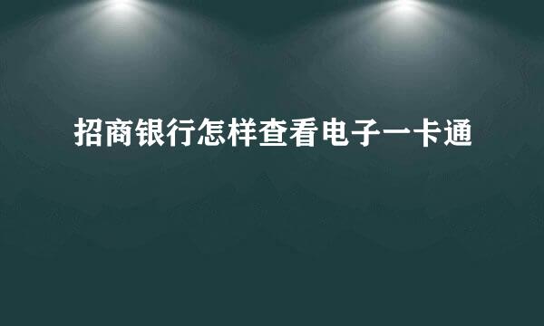 招商银行怎样查看电子一卡通