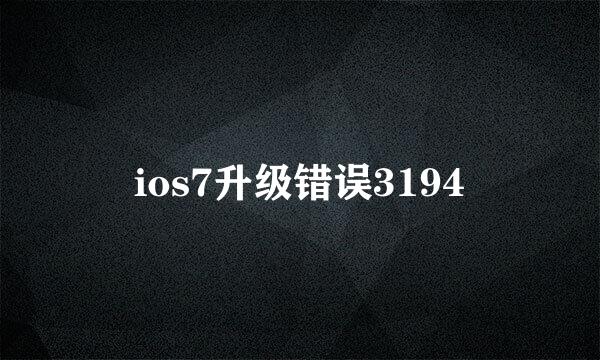 ios7升级错误3194