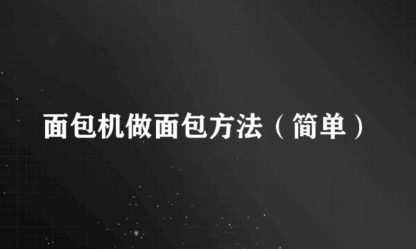 面包机做面包方法（简单）