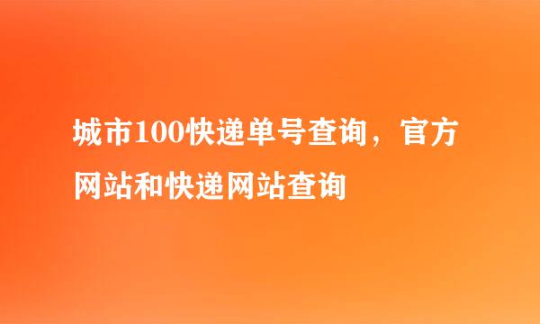 城市100快递单号查询，官方网站和快递网站查询